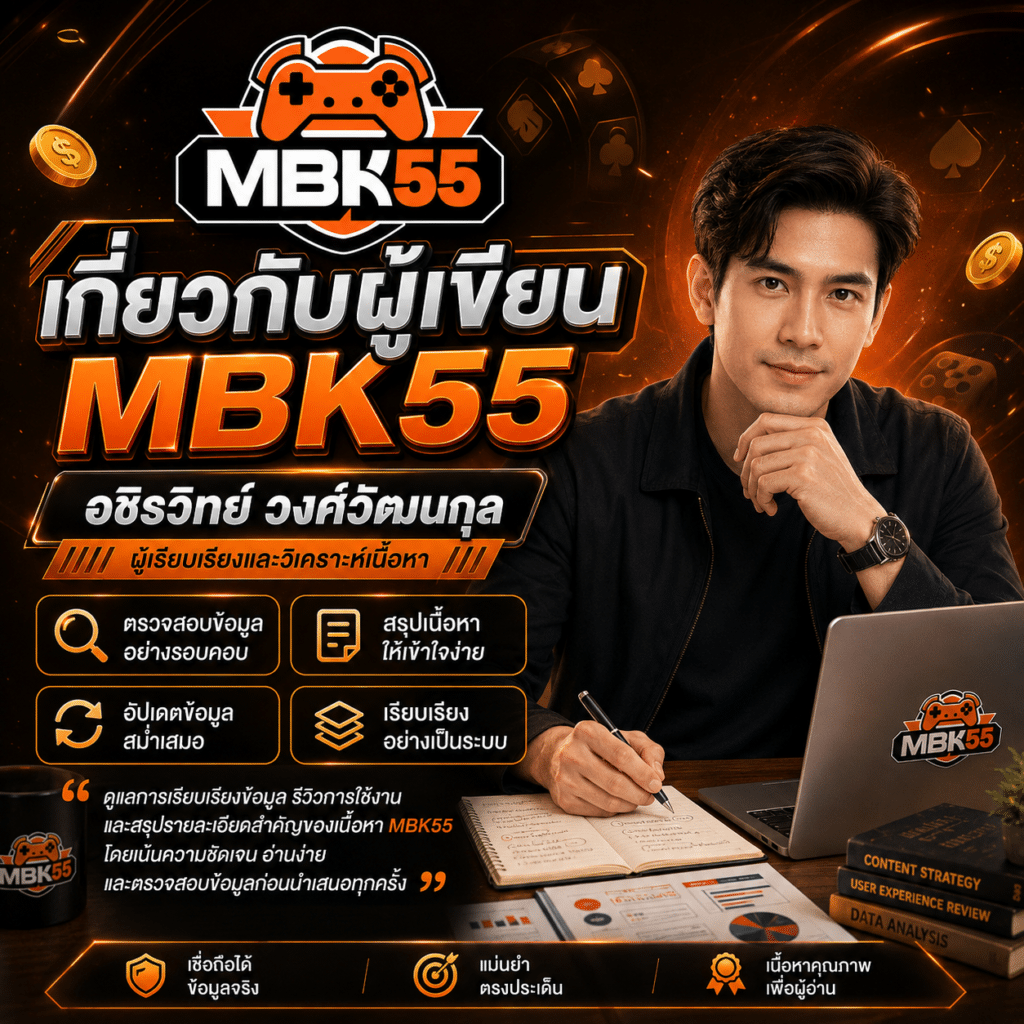 เกี่ยวกับผู้เขียน MBK55 – อชิรวิทย์ วงศ์วัฒนกุล