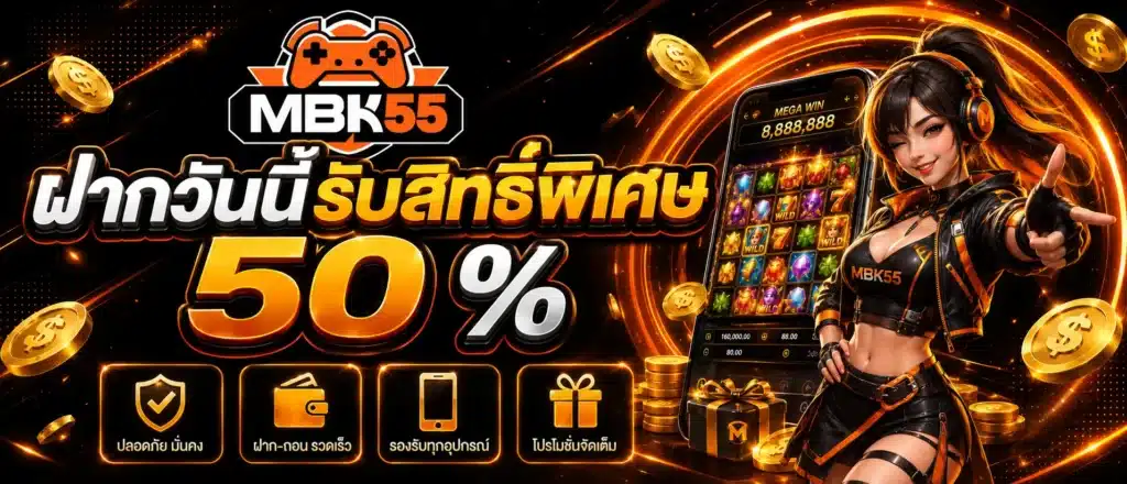 ฝากวันนี้รับสิทธิ์พิเศษ 50 % (1)