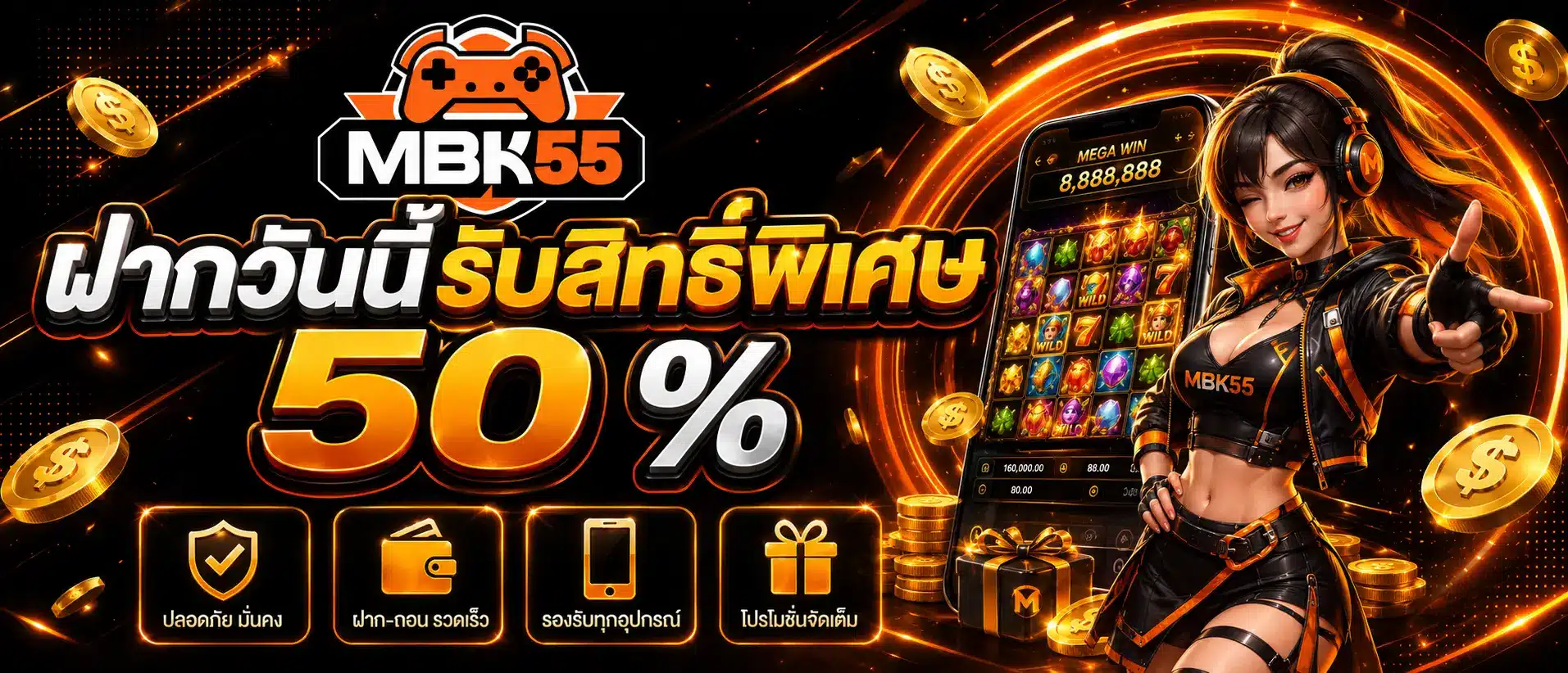 ฝากวันนี้รับสิทธิ์พิเศษ 50 % (1)