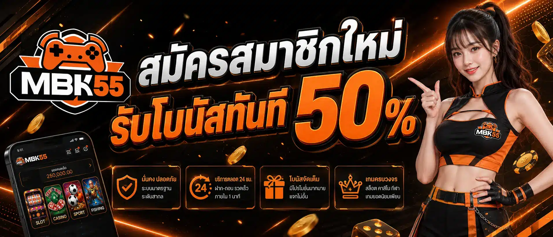 สมัครสมาชิกใหม่รับโบนัสทันที 50 % (1)
