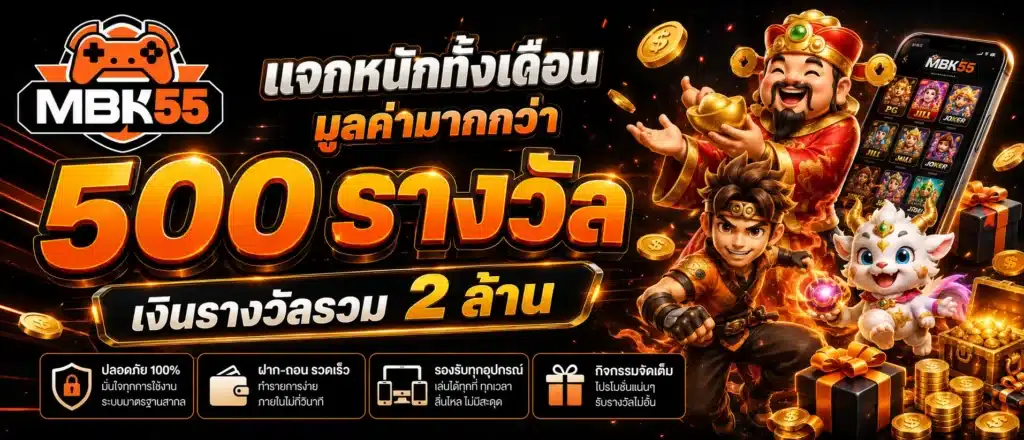 แจกหนักทั้งเดือนมูลค่ามากกว่า 500 รางวัล เงินรางวัลรวม 2 ล้าน